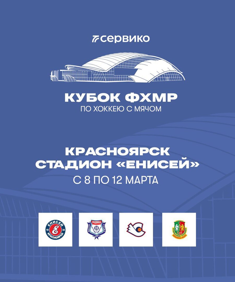 ХК "Енисей" IMG 20260304 092939 724